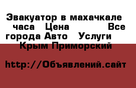 Эвакуатор в махачкале 24 часа › Цена ­ 1 000 - Все города Авто » Услуги   . Крым,Приморский